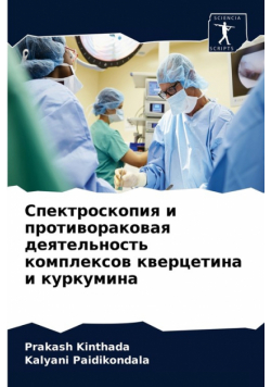 Спектроскопия и противораковая деятельность комплексов кверцетина и куркумина