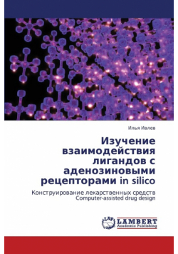 Izuchenie Vzaimodeystviya Ligandov S Adenozinovymi Retseptorami in Silico