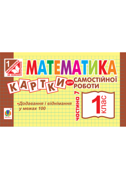 Математика. 1 клас. Картки для самостійної роботи. Частина сьома. НУШ