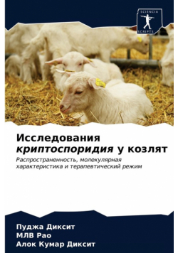 Исследования криптоспоридия у козлят