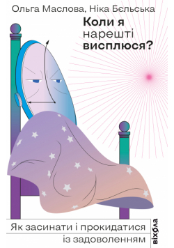 Коли я нарешті висплюся?. Як засинати і прокидатися із задоволенням
