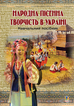 Народна пісенна творчість в Україні.