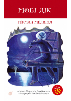 Мобі Дік