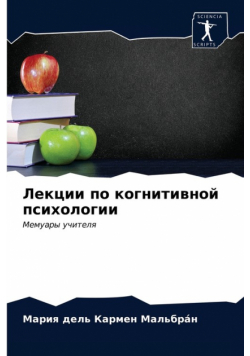 Лекции по когнитивной психологии