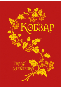 Кобзар. Кобзар.