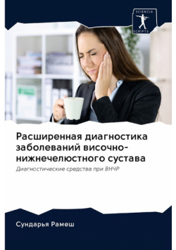 Расширенная диагностика заболеваний височно-нижнечелюстного сустава