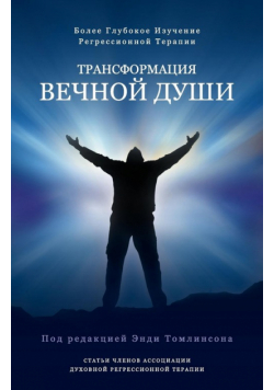 Трансформация вечной души