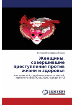 Zhenshchiny, Sovershivshie Prestupleniya Protiv Zhizni I Zdorov'ya