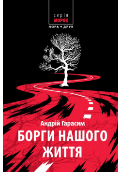 Борги нашого життя. Роман