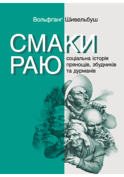 Серія неформальна. Два кольори. Смаки раю. Соціальна історія прянощів, збудників та дурманів