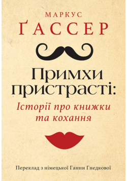 Примхи пристрасті: Історії про книжки та кохання