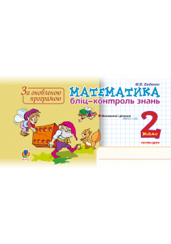 Математика. 2 клас. Бліц-контроль знань. Частина друга. НУШ