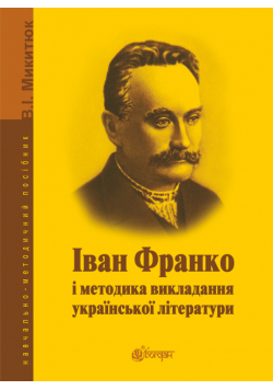 Іван Франко і методика викладання української літератури.
