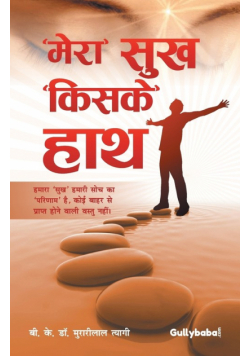 "Mera" Sukh "Kiske" Hath
