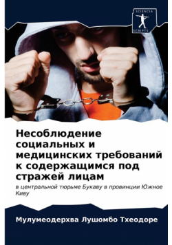 Несоблюдение социальных и медицинских требований к содержащимся под стражей лицам