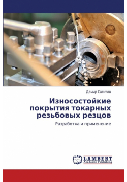 Iznosostoykie Pokrytiya Tokarnykh Rez'bovykh Reztsov