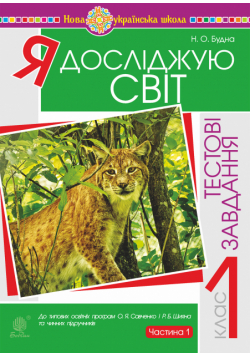 Я досліджую світ. 1 клас. Тестові завдання. Частина 1. НУШ