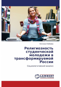 Religioznost' Studencheskoy Molodezhi V Transformiruemoy Rossii