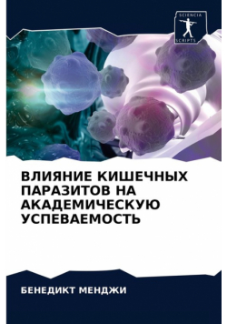 ВЛИЯНИЕ КИШЕЧНЫХ ПАРАЗИТОВ НА АКАДЕМИЧЕСКУЮ УСПЕВАЕМОСТЬ