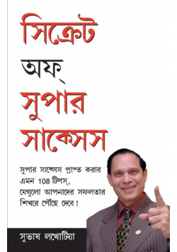 Secrets Of Super Success in Bangla (সিক্রেটস  অফ  সুপার  সাকসেস )