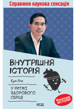 Внутрішня icторiя. У ритмі здорового серця
