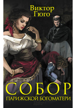 Собор Парижской Богоматери