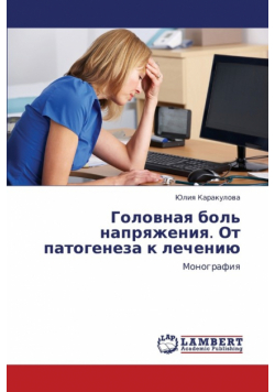 Golovnaya Bol' Napryazheniya. OT Patogeneza K Lecheniyu