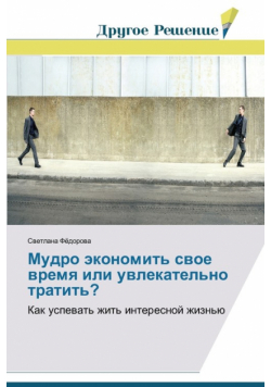 Mudro ekonomit' svoe vremya ili uvlekatel'no tratit'?