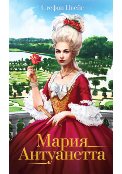Мария Антуанетта