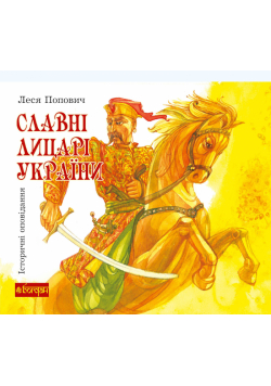 Славні лицарі України