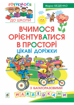 Вчимося орієнтуватися в просторі. Цікаві доріжки з багаторазовими наклейками