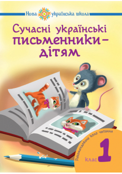 Сучасні українські письменники — дітям.