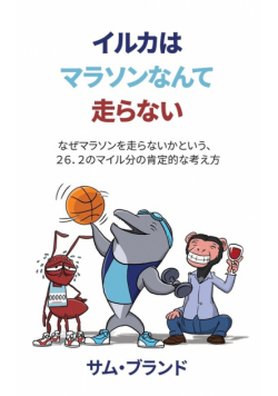 イルカはマラソンなんて走らない