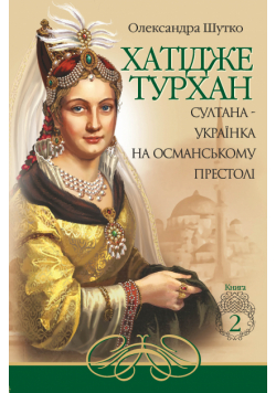Хатідже Турхан (Книга 2). Султана-українка на османському престолі