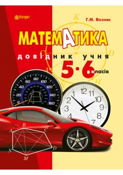 Математика. Довідник учня 5-6 класів.