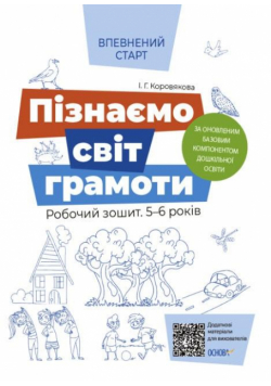 Pewny start. Gramatyka ćw 5-6 lat w.ukraińska