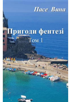 Пригоди фентезі (Том 1)