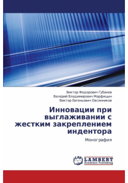 Innovatsii Pri Vyglazhivanii S Zhestkim Zakrepleniem Indentora