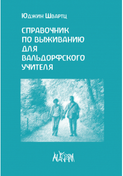 Справочник по выживанию для вальдорфского учителя