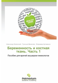 Беременность и костная ткань. Часть 1