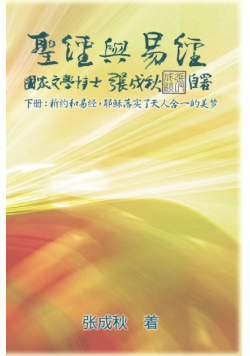 Holy Bible and the Book of Changes - Part Two - Unification Between Human and Heaven fulfilled by Jesus in New Testament (Simplified Chinese Edition)
