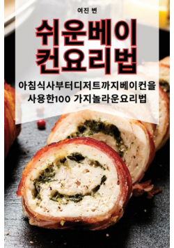 쉬운 베이컨 요리법