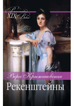 Рекенштейны