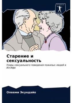 Старение и сексуальность