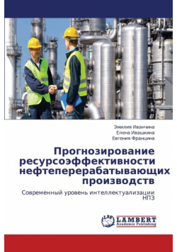 Prognozirovanie Resursoeffektivnosti Neftepererabatyvayushchikh Proizvodstv