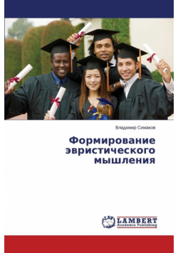 Formirovanie Evristicheskogo Myshleniya