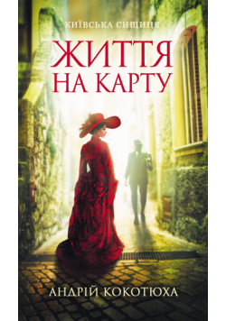 Життя на карту. Київська сищиця