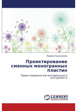 Proektirovanie smennykh monogrannykh plastin