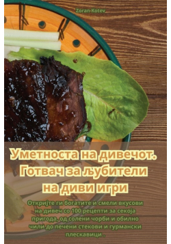 Уметноста на дивечот. Готвач за љубители на диви игри