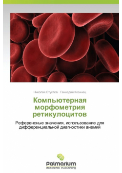 Komp'yuternaya Morfometriya Retikulotsitov